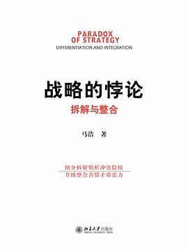 戰略的悖論 戰略的悖論