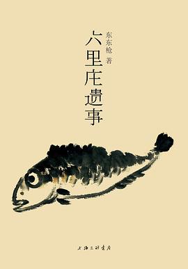 六里莊遺事