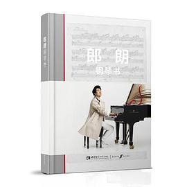 郎朗鋼琴書(shū) 郎朗鋼琴書(shū)