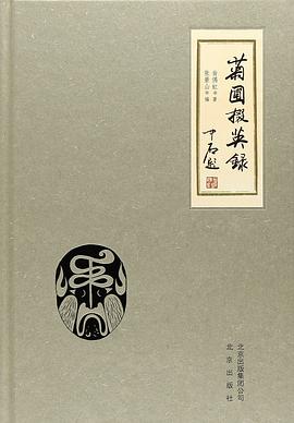 菊圃掇英錄 菊圃掇英錄