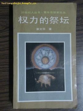 權力的祭壇 權力的祭壇