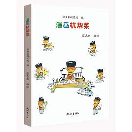 漫畫杭幫菜 漫畫杭幫菜