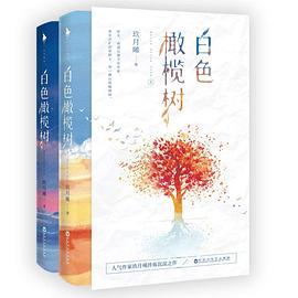 白色橄欖樹(shù) 白色橄欖樹(shù)