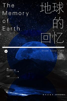 地球的回憶 地球的回憶