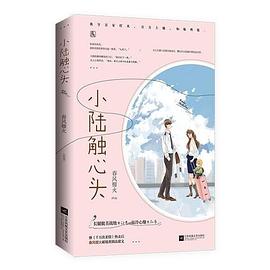 小陸觸心頭 小陸觸心頭