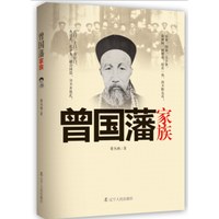 曾國藩家族 曾國藩家族