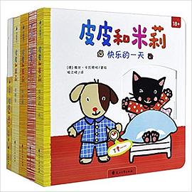 皮皮和米莉 皮皮和米莉