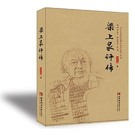梁上泉評傳 梁上泉評傳