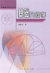 基礎(chǔ)幾何學(xué) 基礎(chǔ)幾何學(xué)
