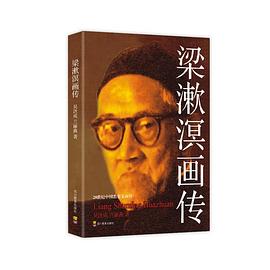 梁漱溟畫傳 梁漱溟畫傳