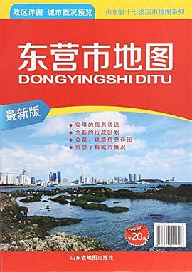 東營市地圖 東營市地圖