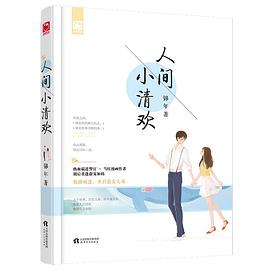人間小清歡 人間小清歡