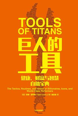 巨人的工具 巨人的工具