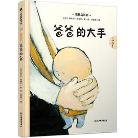 爸爸的大手 爸爸的大手
