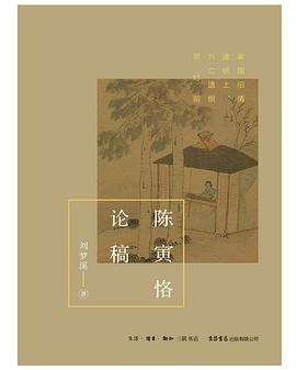 陳寅恪論稿 陳寅恪論稿