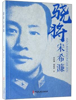 驍將宋希濂 驍將宋希濂