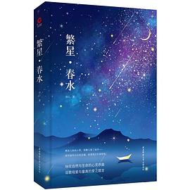 繁星春水 繁星春水