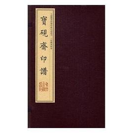 寶硯齋印譜 寶硯齋印譜
