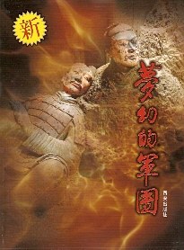 夢幻的軍團 夢幻的軍團