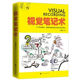 視覺筆記術(shù) 視覺筆記術(shù)