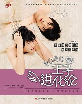 王子進化論 王子進化論