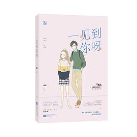 一見到你呀 一見到你呀