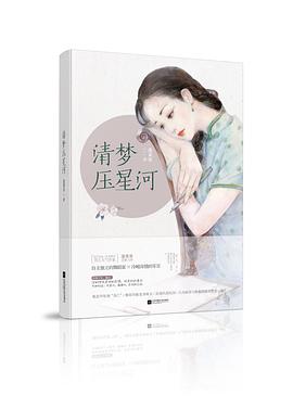 清夢壓星河 清夢壓星河