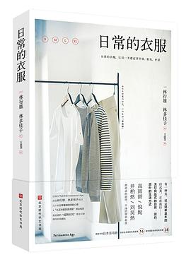 日常的衣服 日常的衣服