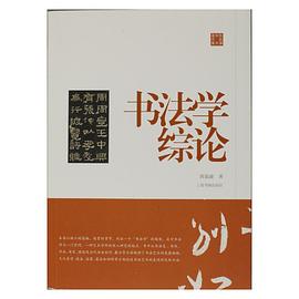 書法學綜論 書法學綜論