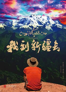 我到新疆去 我到新疆去