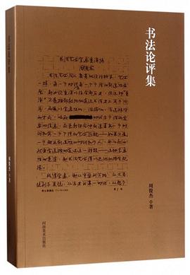 書法論評集 書法論評集