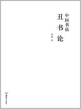中國書丑書 中國書丑書