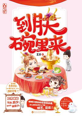 到朕碗里來 到朕碗里來