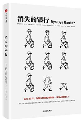 消失的銀行 消失的銀行