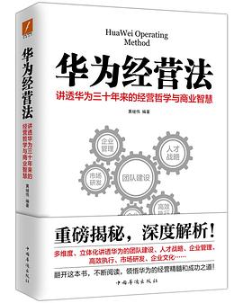 華為經(jīng)營法 華為經(jīng)營法