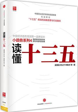 讀懂十三五 讀懂十三五