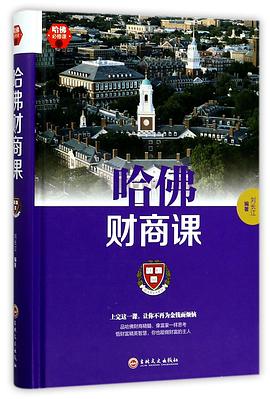 哈佛財商課 哈佛財商課
