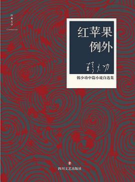 紅蘋果例外 紅蘋果例外