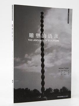 雕塑的語(yǔ)言 雕塑的語(yǔ)言