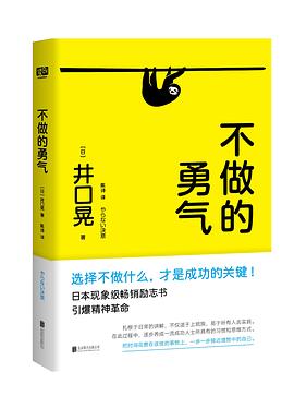 不做的勇氣 不做的勇氣
