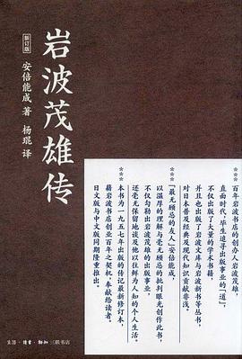 巖波茂雄傳 巖波茂雄傳