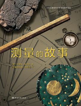 測量的故事 測量的故事