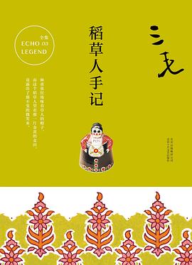 稻草人手記 稻草人手記