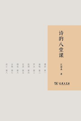 詩的八堂課 詩的八堂課