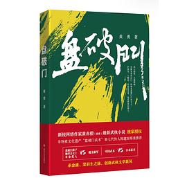 盤破門黃勇 盤破門黃勇