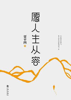 愿人生從容 愿人生從容