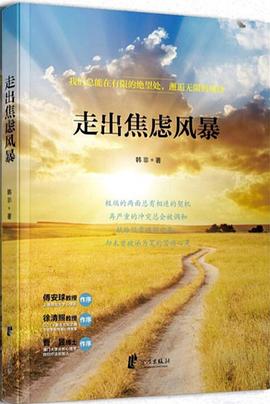 走出焦慮風 走出焦慮風