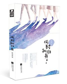 何時擬歸舟 何時擬歸舟