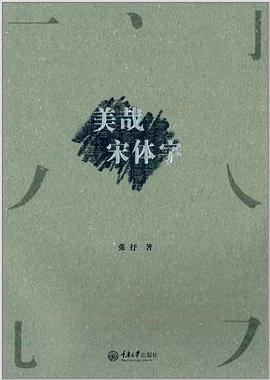 美哉宋體字 美哉宋體字