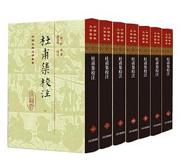 杜甫集校注 杜甫集校注